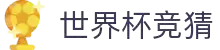 世界杯竞猜平台 - 世界杯赛事官方授权网站 - WORLDCUP SPORTS